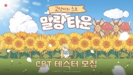 네오위즈, 고양이와 스프 말랑 타운 CBT 참가자 모집