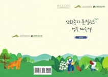 국립백두대간수목원 시드뱅크, '지속가능 종자활용' 품질관리 정보 구축
