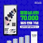 포커스미디어, 뭄뭄실내화 7만 켤레 판매 기념 입주민 컬러 컬렉션 출시