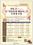 인천시, 무형문화재 전승자에게 전수받는 전통문화 강좌 운영