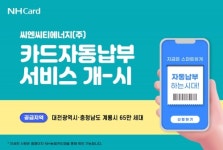 군산도시가스자동납부_케이에스넷 | NH농협카드, 대전·충남지역 도시가스업체와 카드자동납부 신규 제휴
