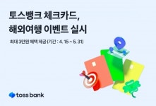 토스뱅크, 여행에 꼭 필요한 혜택 제공하는 해외여행 이벤트 실시