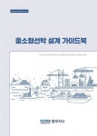 한국해양교통안전공단, 중소형선박 설계 가이드북 MTIS서 무료 배포