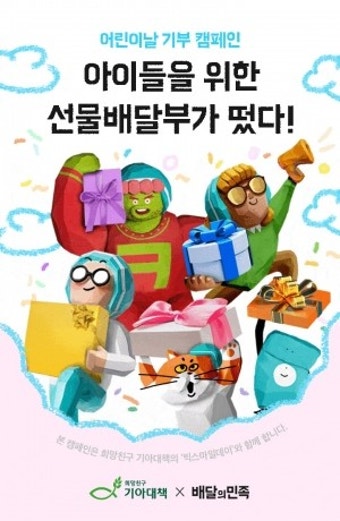 배민, 어린이날 맞아 '선물배달부' 기부 캠페인 진행
