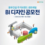 동부건설, 주거브랜드 센트레빌 BI 디자인 공모전 실시