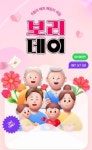 LF 보리보리, 해피 패밀리 세일 보리데이 실시