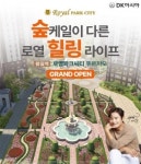 DK아시아 왕길역 로열파크씨티 13일 그랜드 오픈
