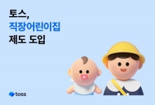 토스, 직장어린이집 제도 6월 도입