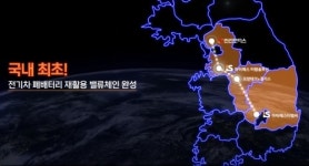 아이에스동서 등 건설사, 폐배터리 재활용 사업 확대 속도