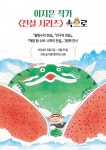 수원문화재단, 슬기샘어린이도서관 이지은 작가 전시회 개최