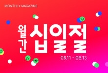 11번가, 6월 월간 십일절 여름 필수품 최대 72% 할인