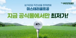 미스테리골프공, 6월 골프 시즌 맞아 이벤트 진행