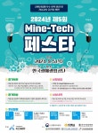 한국광해광업공단(KOMIR), 제5회 Mine-Tech 페스타 9월 5일 개최