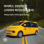 아이버스, 하이브리드 어린이 통학차량 아이버스 스타리아 출시