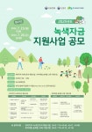 한국산림복지진흥원, 26일까지 2025년 복권기금 녹색자금 지원사업 공모