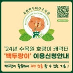 국립백두대간수목원, 백두랑이의 일자리를 찾습니다