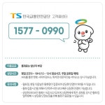 TS한국교통안전공단 통합 고객콜센터 운영 국민 편의 높였다