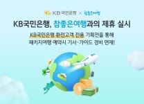 KB국민은행, 환전 고객 대상 참좋은여행 패키지 혜택 제공