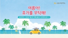 KB국민카드, 24년도 여름 휴가 데이터 분석
