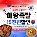 마왕족발, 올림픽 기념 배달의민족 할인 이벤트 진행