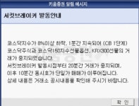 [속보] '주가 대폭락' 코스닥 서킷브레이커 발동