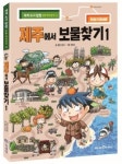 학습만화 제주에서 보물찾기 1, 초등 국어활동 교과서 수록