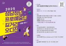 성남시, 2025년 청년프로예술단 선발 나서…보컬·댄스 20개 팀