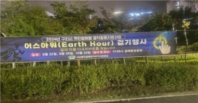 갈매천가꾸기시민모임, 에너지의 날 어스아워 걷기행사 실시