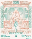 경기문화재단 경기도박물관, 경기도무형유산 특별전 '극락 Paradise' 28일 개막