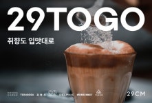 29CM, 찾아가는 팝업 이벤트 이구투고 버스  운영