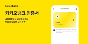 카카오뱅크, 인증서 출시 1년 반 만에 1400만명 가입