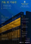 경기문화재단 경기도미술관, 미술관 예술 축제 가을, 밤, 미술관 개최