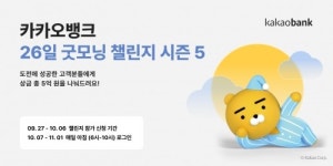카카오뱅크, 5억 상금 걸린 26일 굿모닝 챌린지 가동