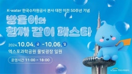 한국수자원공사, 대전 이전 50주년 기념 시민 소통행사 개최