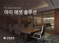 신영증권, 맞춤형 자산관리 솔루션 마이 에셋 솔루션 진행 