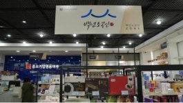 소진공-코레일유통, 철도 역사 내 백년소상공인 제품 판매 개시