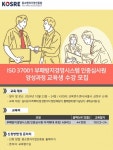 중소벤처기업인증원, ISO 37001 인증심사원 자격확대 과정 교육 실시