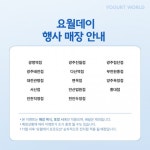 요거트월드, 10월 요월데이 프로모션 성료