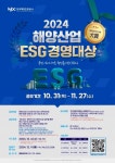 한국해양진흥공사, 2024 해양산업 ESG경영대상(大賞) 개최