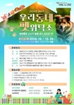 강남구, 우리동네 펫 위탁소 신청자 모집