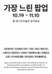 경기문화재단 경기도미술관, 가장 느린 팝업 11월 10일까지 연장 운영