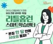 아이스크림에듀, 유아 공부방 리틀홈런 스마트학습센터 30호점 돌파