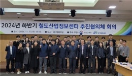 국가철도공단, 철도산업정보센터 추진협의체 개최