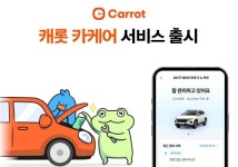 캐롯손보, 차량 관리 지원 서비스 캐롯 카케어 출시