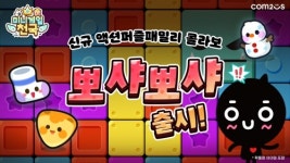 컴투스, '미니게임천국' 액션 퍼즐 패밀리 컬래버 신규 게임 '뽀샤뽀샤' 추가