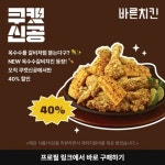 바른치킨, 쿠캣신공 통해 옥수수갈비 치킨 40% 할인 이벤트