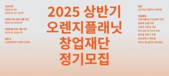 스마일게이트 오렌지플래닛 창업재단, 2025년 상반기 정기 모집 실시