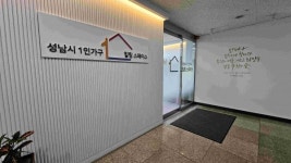 성남시, 1인가구 심리·정서 무료 상담 지원