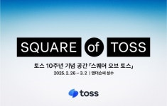 토스, 앱 출시 10주년 기념 공간 스퀘어 오브 토스 운영