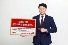 유진투자증권 2025년 자동차 & ETF 투자 전략 세미나 개최 